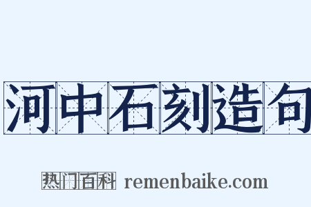 河中石刻造句是什么意思的图片